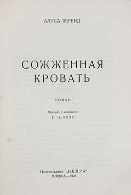 Беренд А. Сожженная кровать. Роман / Пер. с нем. К.И. Ярхо. М.: Недра, 1928.